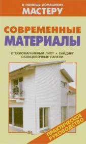 Современные материалы. Стекломагниевый лист. Сайдинг. Облицовочные панели: Справочник. Валентина Ивановна Рыженко