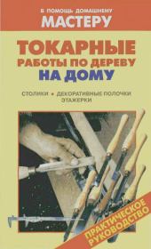 Токарные работы по дереву на дому. Столики. Декоративные полочки. Этажерки: Справочник. Валентина Ивановна Рыженко