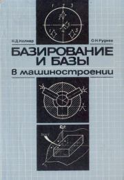 Базирование и базы в машиностроении: Учеб. пособие. Яков Давидович Колкер