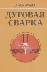 Дуговая сварка (В помощь рабочему-сварщику). Анатолий Михайлович Китаев