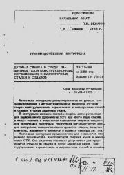 ПИ 75-88. Дуговая сварка в среде защитных газов.  Коллектив авторов