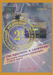 Сварочный инвертор - это просто, 2!. В. Ю. Негуляев