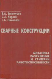 Сварные конструкции. Механика разрушения и критерии работоспособности. Виталий Александрович Винокуров