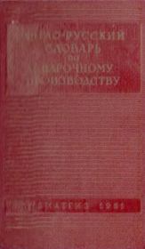 Англо-русский словарь по сварочному производству. В. Т. Золотых