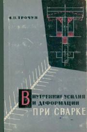 Внутренние усилия и деформации при сварке. И. П. Трочун