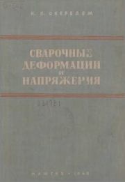 Сварочные деформации и напряжения: Теория и ее применение. Н. О. Окерблом