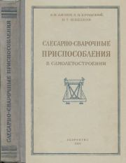 Слесарно-сварочные приспособления в самолетостроении. А. К. Анзин