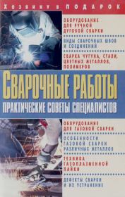Сварочные работы: Практические советы специалистов. О. В. Завязкин