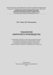 Технология сварочного производства: учебное пособие. Константин Иосипович Томас