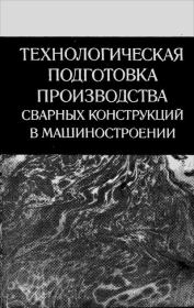 Технологическая подготовка производства сварных конструкций в машиностроении. Василий Сергеевич Виноградов