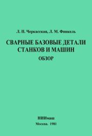 Сварные базовые детали станков и машин. Обзор. Л. П. Черкасская