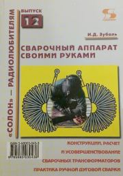 Сварочный аппарат своими руками. И. Д. Зубаль