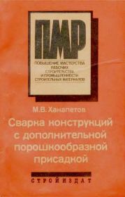 Сварка конструкций с дополнительной порошкообразной присадкой. Михаил Васильевич Ханапетов