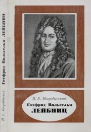 Готфрид Вильгельм Лейбниц (1646-1716). Иосиф Бенедиктович Погребысский