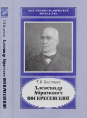Александр Абрамович Воскресенский (1808-1880). Татьяна Витальевна Богатова