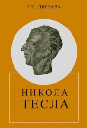 Никола Тесла (1856-1943). Грант Константинович Цверава