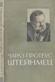 Чарлз Протеус Штейнмец (1865-1923). Лев Давидович Белькинд