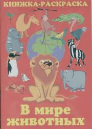 В мире животных: Книжка-раскраска. В. П. Зубков