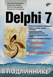 Delphi 7: Наиболее полное руководство. Владимир Гофман