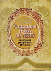 Художественная резьба по дереву. Методика ускоренного обучения. Анатолий Борисович Шалин