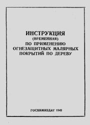 Инструкция (временная) по применению огнезащитных малярных покрытий по дереву.  Главное управлене пожарной охраны НКВД СССР