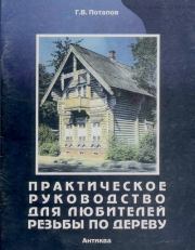 Практическое руководство для любителей резьбы по дереву. Альбом. Геннадий Васильевич Потапов