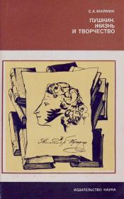 Пушкин. Жизнь и творчество. Евгений Александрович Маймин