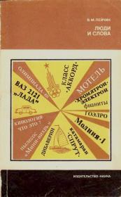 Люди и слова. Владимир Моисеевич Лейчик