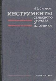 Инструменты сельского столяра и плотника. Михаил Демьянович Сахаров