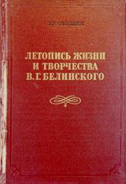 Летопись жизни и творчества В. Г. Белинского. Юлиан Григорьевич Оксман