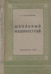 Школьный машинострой. Н. М. Митрофанов