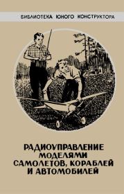 Радиоуправление моделями самолетов, кораблей и автомобилей. Юрий Михайлович Отряшенков