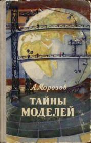 Тайны моделей. Александр Иванович Морозов