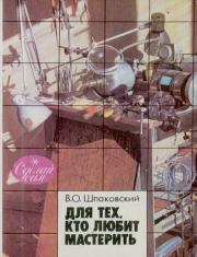Для тех, кто любит мастерить: Кн. для учащихся 5—8 кл. сред. шк.. Вячеслав Олегович Шпаковский