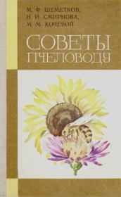 Советы пчеловоду. — 2-е изд., перераб. и доп.. Михаил Филиппович Шеметков