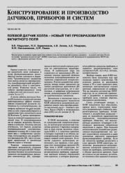 Полевой датчик Холла — новый тип преобразователя магнитного поля. В. Н. Мордкович