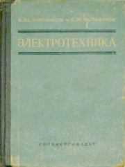 Электротехника: Основные понятия. 9-е изд., перераб.. Константин Михайлович Поливанов