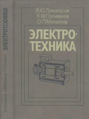 Электротехника. Константин Михайлович Поливанов