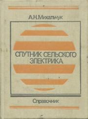 Спутник сельского электрика: Справочник.— 2-е изд., перераб. и доп.. Альберт Николаевич Михальчук