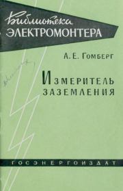 Измеритель заземления. Александр Ефимович Гомберг