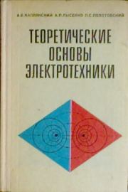 Теоретические основы электротехники. Изд. 2-е. Александр Евсеевич Каплянский