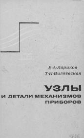 Узлы и детали механизмов приборов. Основы теории и расчета. Евгений Андреевич Лариков
