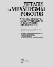 Детали и механизмы роботов: Основы расчета, конструирования и технологии производства. Р. С. Веселков