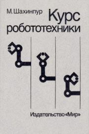 Курс робототехники. Мохсен Шахинпур