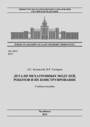 Детали мехатронных модулей, роботов и их конструирование: учебное пособие. Леонид Сергеевич Белевский