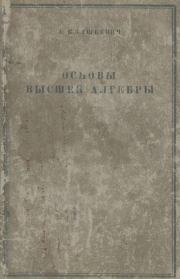 Основы высшей алгебры. - 4-е изд., перераб.. Антон Казимирович Сушкевич