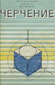 Черчение. Учебное пособие для подготовительных отделений ВУЗов. Зинаида Ивановна Александрович
