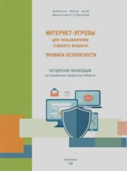 Интернет-угрозы для пользователей старшего возраста.  Коллектив авторов