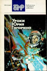 Книга - Уроки Юрия Гагарина.  Герман Степанович Титов  - прочитать полностью в библиотеке КнигаГо