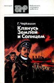 Книга - Клянусь Землей и Солнцем.  Геннадий Александрович Черкашин  - прочитать полностью в библиотеке КнигаГо
